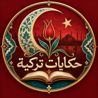 حكايات تركية