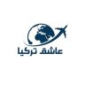عاشق تركيا