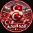 الكرة التركية